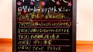 20200906からの週間日替わりテイクアウトメニュー