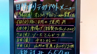 10.6からの日替わりテイクアウトメニュー