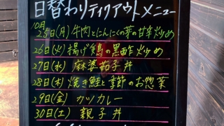 10月25日〜日替わりメニュー