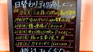 10月18日〜日替わりメニュー