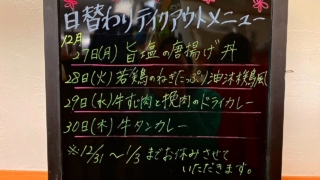 12月27日日替わりメニュー