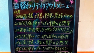 12月20日〜日替わりメニュー
