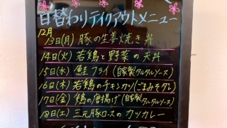 12月13日〜日替わりメニュー