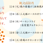 1月11日〜日替わりメニュー